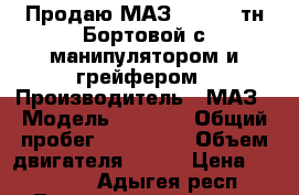 Продаю МАЗ 6303 15 тн Бортовой с манипулятором и грейфером › Производитель ­ МАЗ › Модель ­ 6 303 › Общий пробег ­ 250 000 › Объем двигателя ­ 330 › Цена ­ 650 000 - Адыгея респ., Тахтамукайский р-н, Яблоновский пгт Авто » Спецтехника   